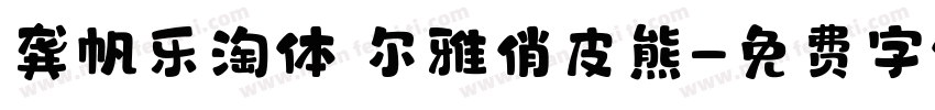 龚帆乐淘体 尔雅俏皮熊字体转换